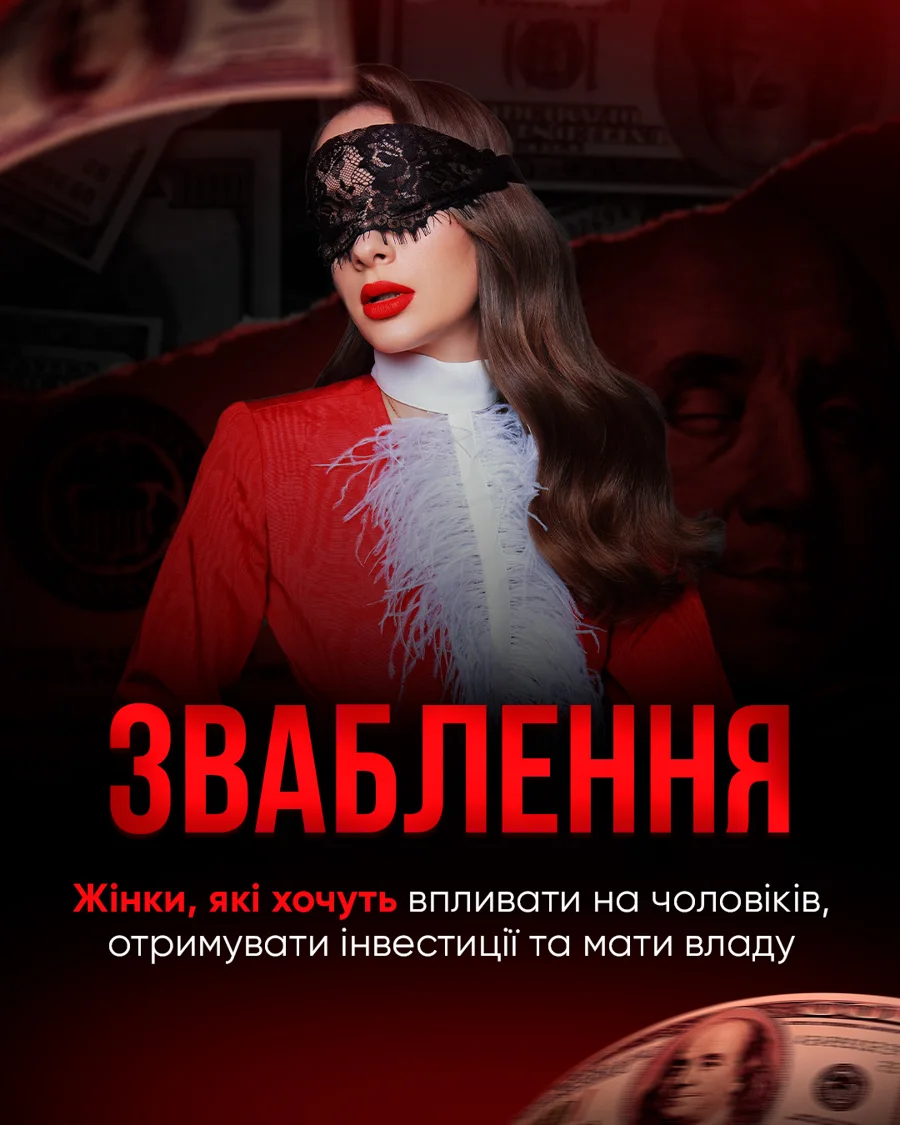 КУРС "ЗВАБЛЕННЯ"